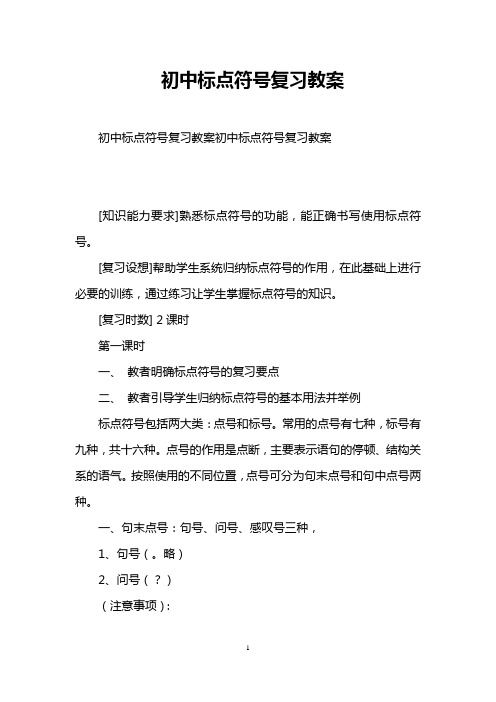 初中标点符号复习教案