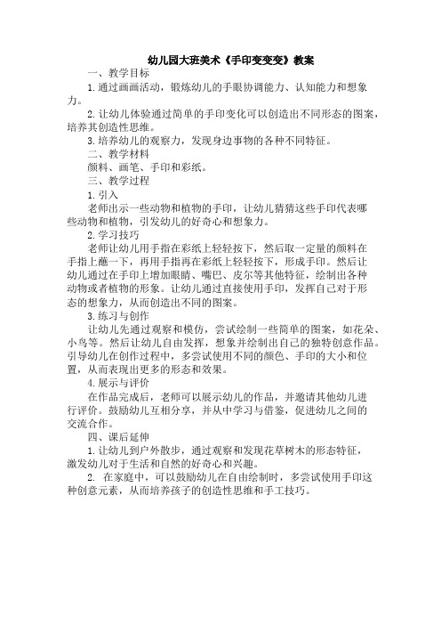 幼儿园大班美术《手印变变变》教案