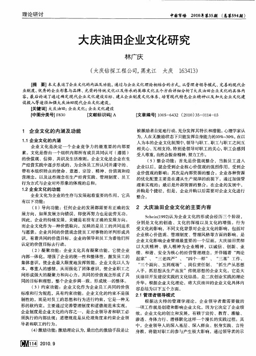 大庆油田企业文化研究
