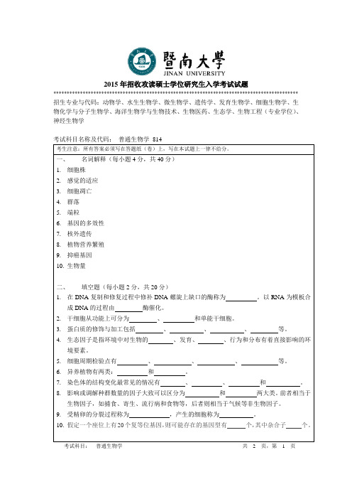 2015年暨南大学814普通生物学2015年考研专业课真题_研究生入学考试试题