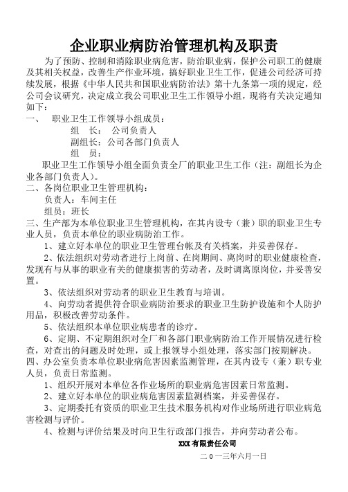 企业职业病防治管理机构及职责