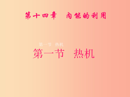 九年级物理上册 第2章 第1节 热机课件 (新版)教科版PPT