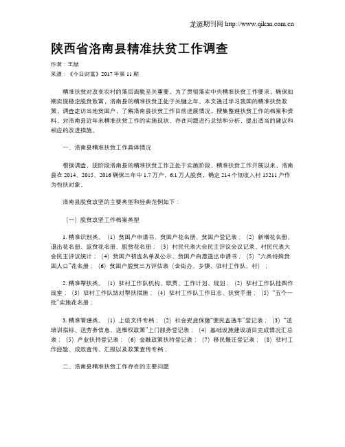 陕西省洛南县精准扶贫工作调查