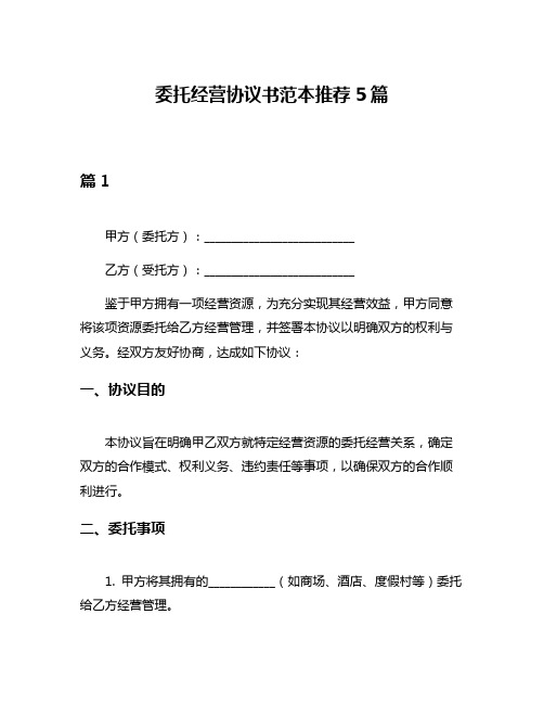 委托经营协议书范本推荐5篇