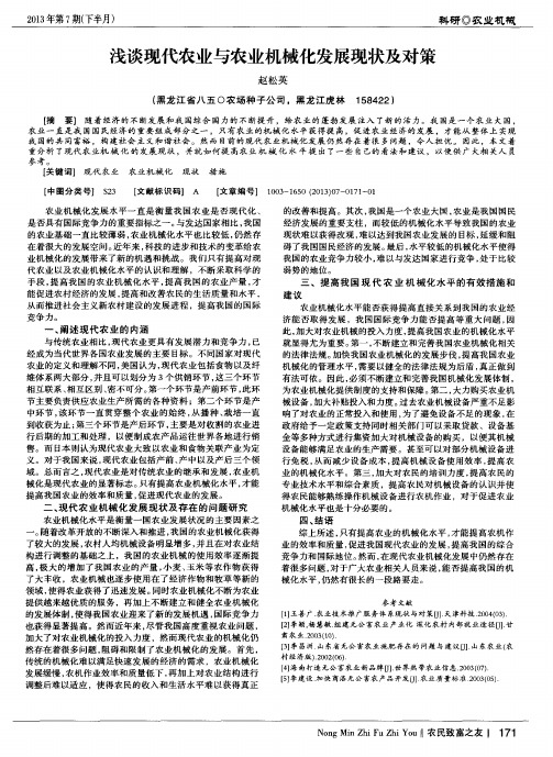 浅谈现代农业与农业机械化发展现状及对策