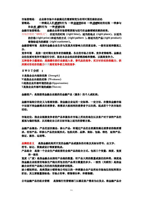 金融营销学(整理)