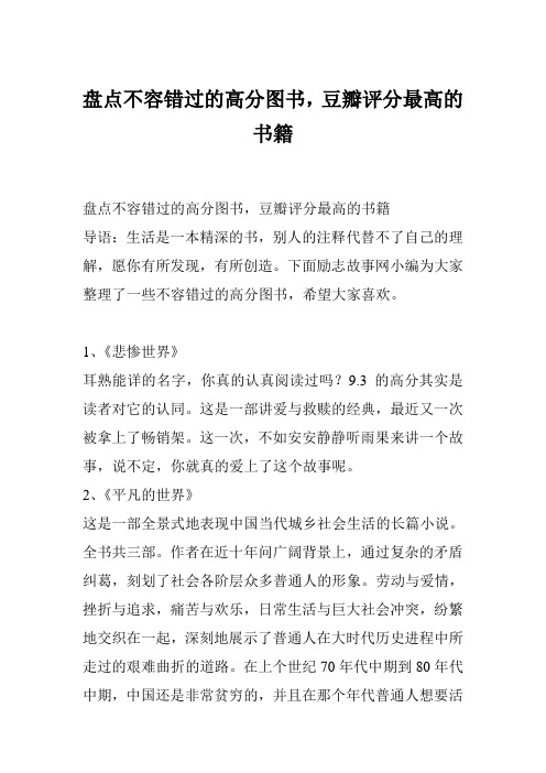 盘点不容错过的高分图书,豆瓣评分最高的书籍