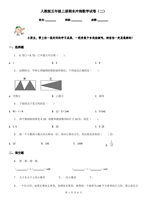 人教版五年级上册期末冲刺数学试卷(二)