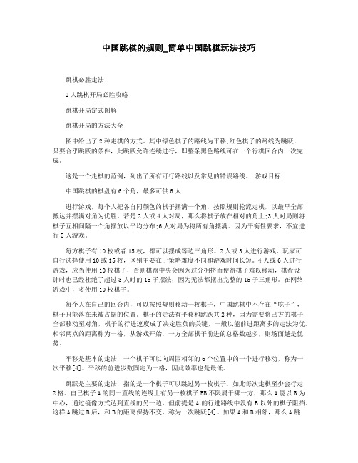 中国跳棋的规则_简单中国跳棋玩法技巧