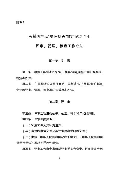 再制造产品“以旧换再”推广试点企业评审、管理、核查工作办法