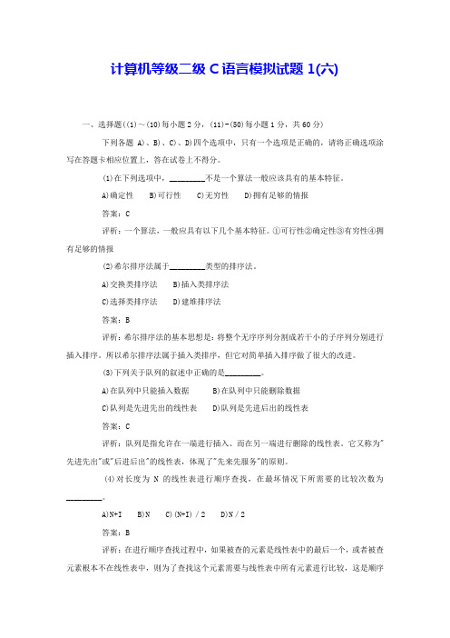 计算机等级二级C语言模拟试题1(六) 