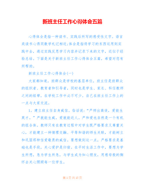新班主任工作心得体会五篇