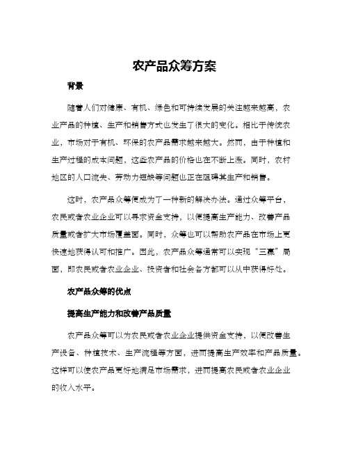 农产品众筹方案