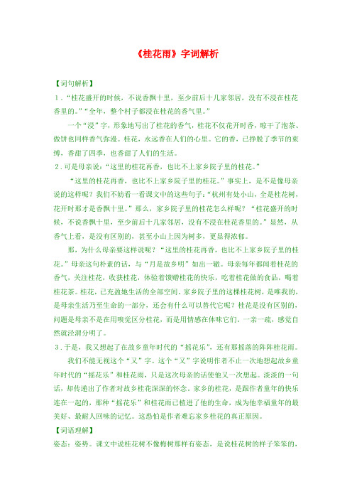 最新版五年级上语文 《桂花雨》字词解析