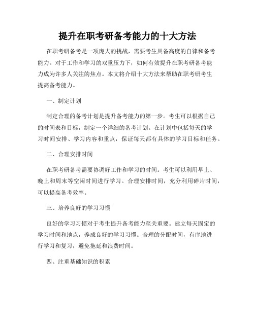 提升在职考研备考能力的十大方法