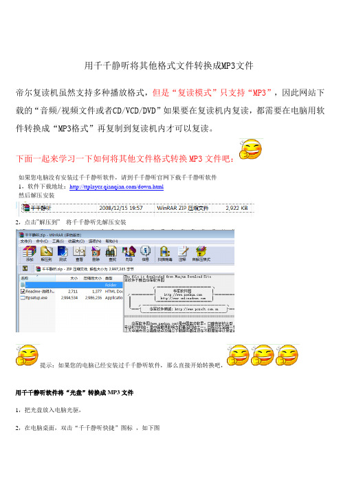 用千千静听转换MP3的方法(用于VCD CD DVD或者视频转录成MP3格式)