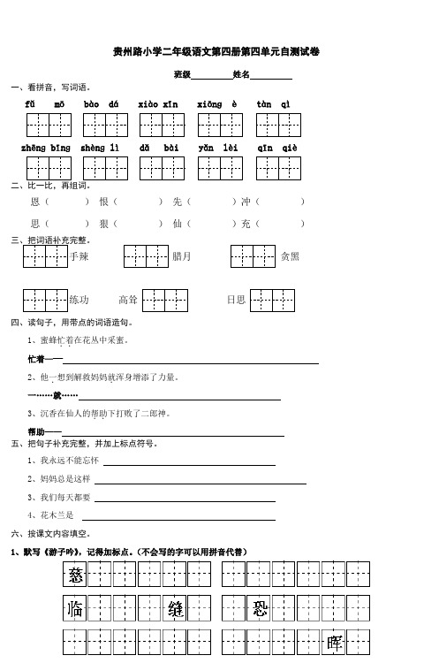 贵州路小学二年级语文第四册第四单元自测试