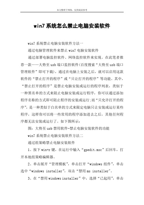 win7系统怎么禁止电脑安装软件
