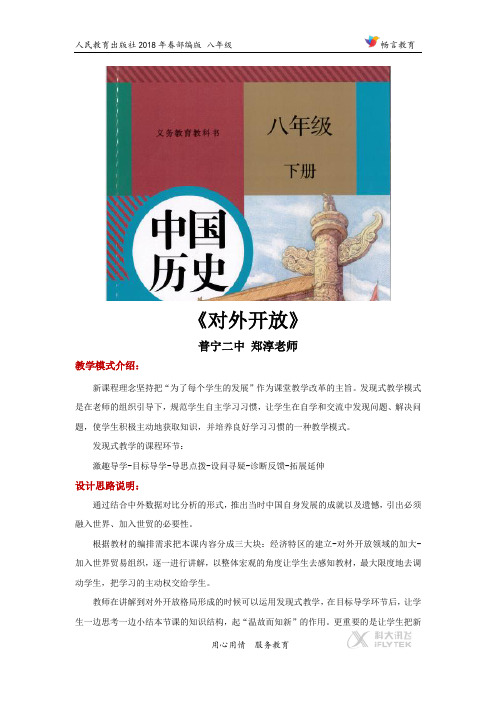 发现式教学【设计思路】《对外开放》(人教新版)