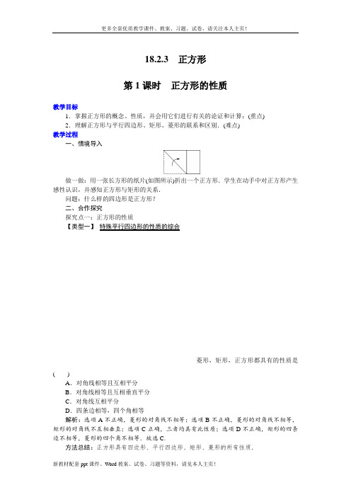 最新人教版八年级数学下册教案学案18.2.3正方形