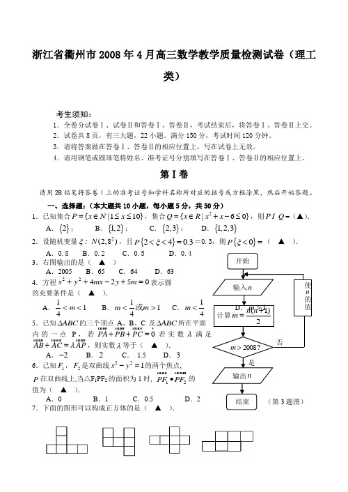 浙江省衢州市4月高三数学教学质量检测试卷(理工类)