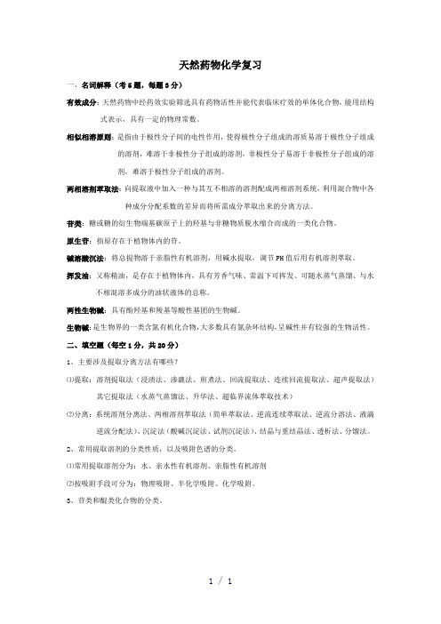 天然药化题目word版