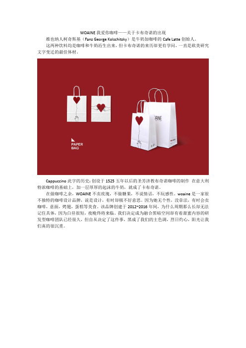 WOAINE我爱你咖啡——关于卡布奇诺的出现