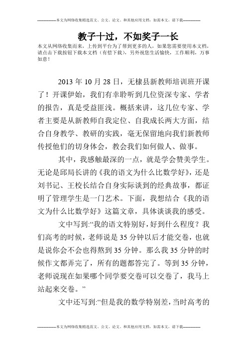 教子十过,不如奖子一长