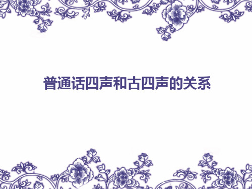 普通话四声和古四声的关系 (五分钟内容)讲解