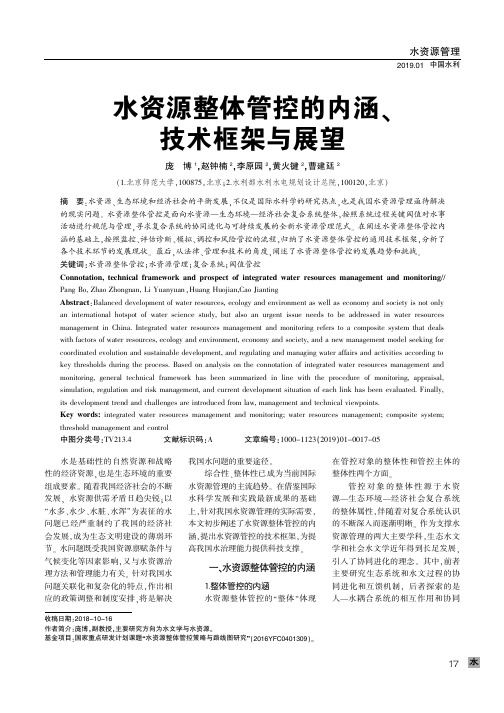 水资源整体管控的内涵、技术框架与展望
