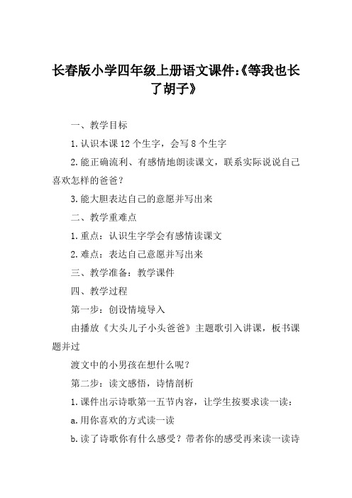 长春版小学四年级上册语文课件《等我也长了胡子》