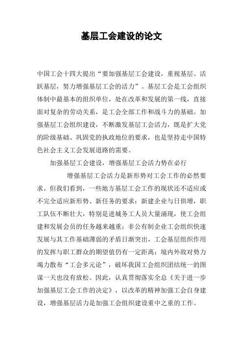 基层工会建设的论文