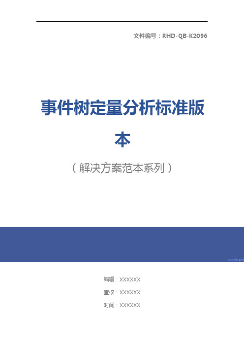 事件树定量分析标准版本