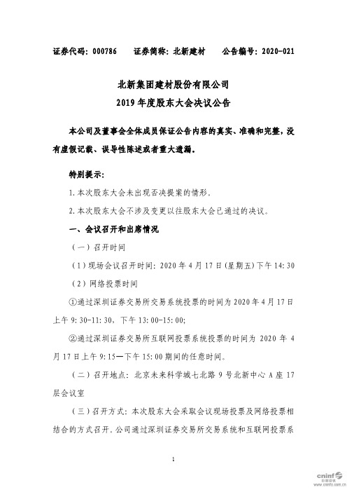 北新建材：2019年度股东大会决议公告
