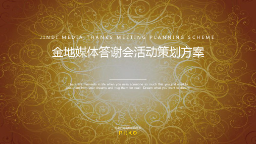 金地媒体答谢会修改版