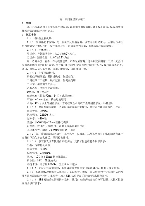 厕、浴间涂膜防水施工工艺(1)