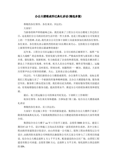 办公大楼落成乔迁典礼讲话(精选多篇)