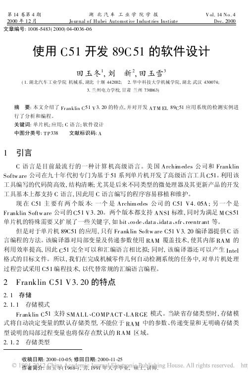 使用C51开发89C51的软件设计