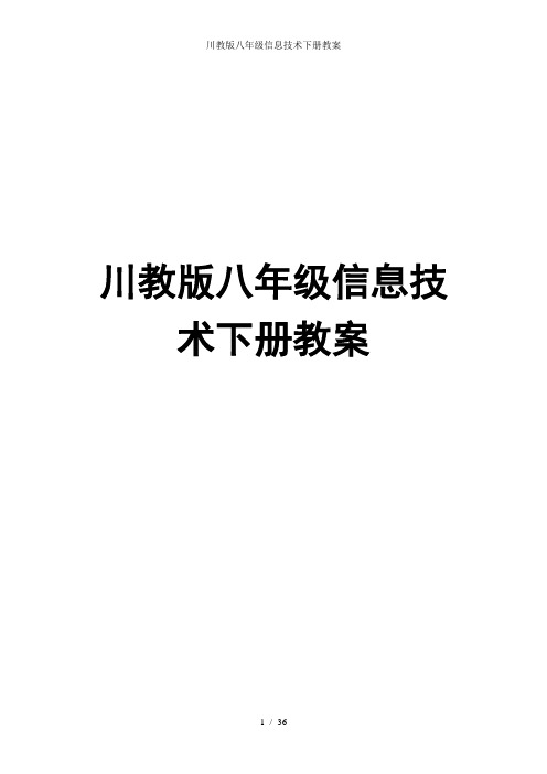 川教版八年级信息技术下册教案