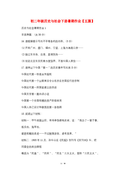初二年级历史与社会下册暑期作业【五篇】