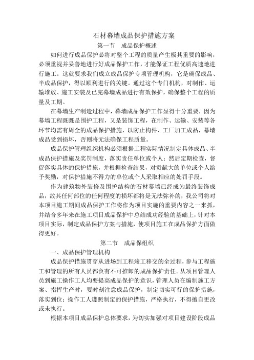 石材幕墙成品保护措施方案