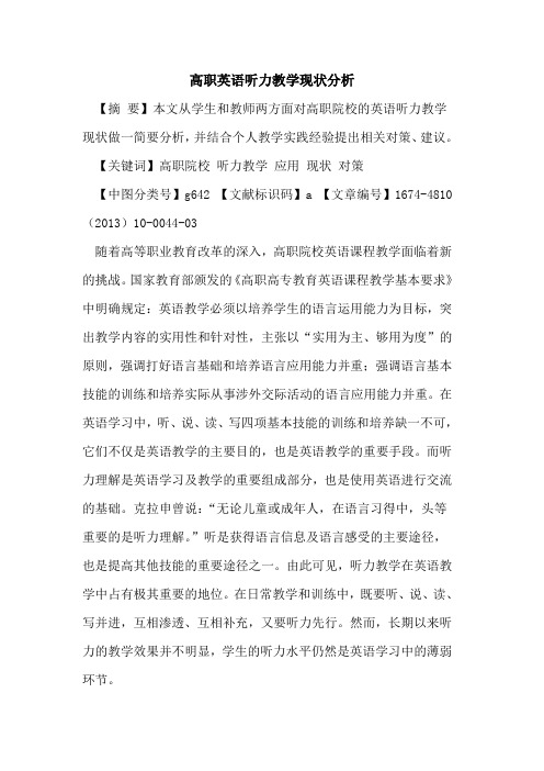 高职英语听力教学现状分析