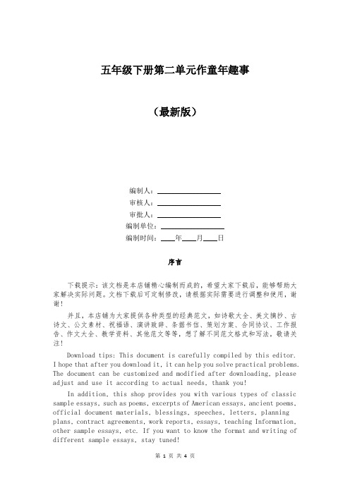 五年级下册第二单元作童年趣事