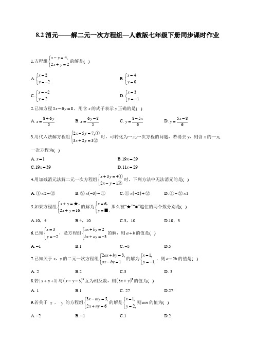 8.2 消元-解二元一次方程组 人教版数学七年级下册同步课时作业(含答案)