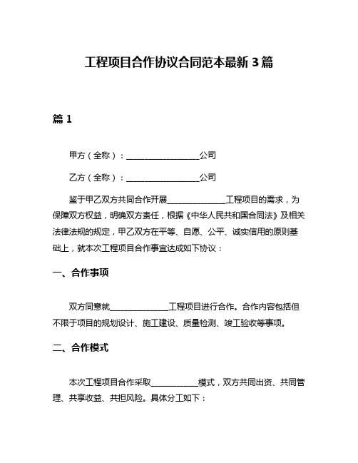 工程项目合作协议合同范本最新3篇