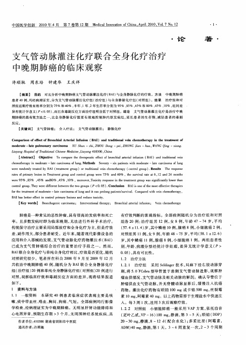 支气管动脉灌注化疗联合全身化疗治疗中晚期肺癌的临床观察