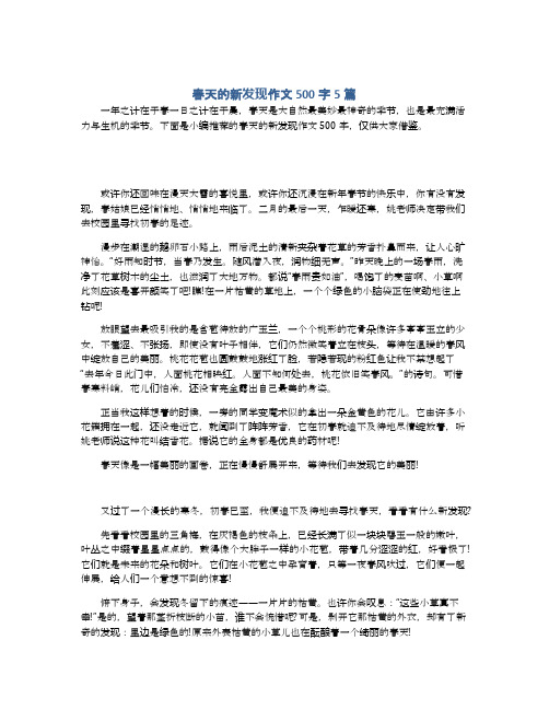 春天的新发现作文500字5篇