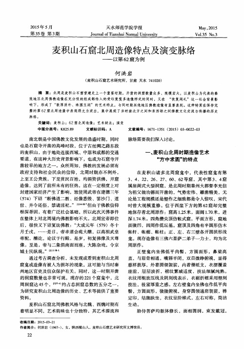 麦积山石窟北周造像特点及演变脉络——以第62窟为例