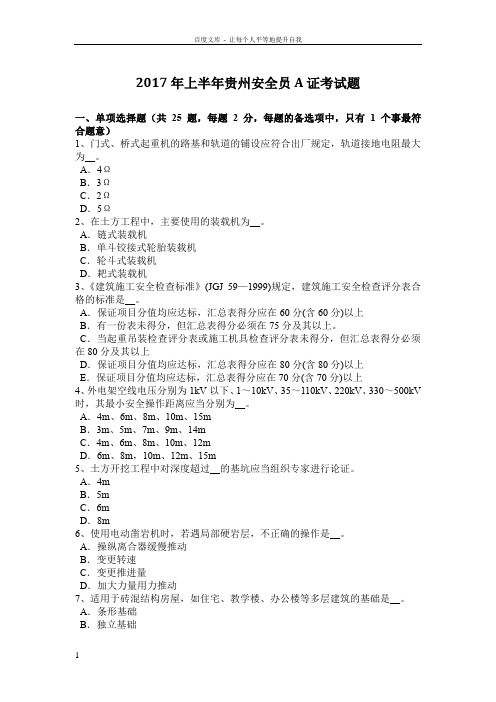 2017年上半年贵州安全员A证考试题