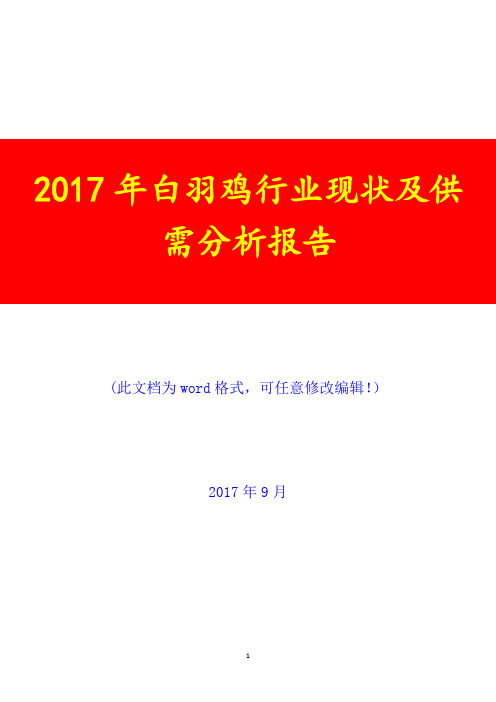 2017年白羽鸡行业现状及供需调研投资展望分析报告